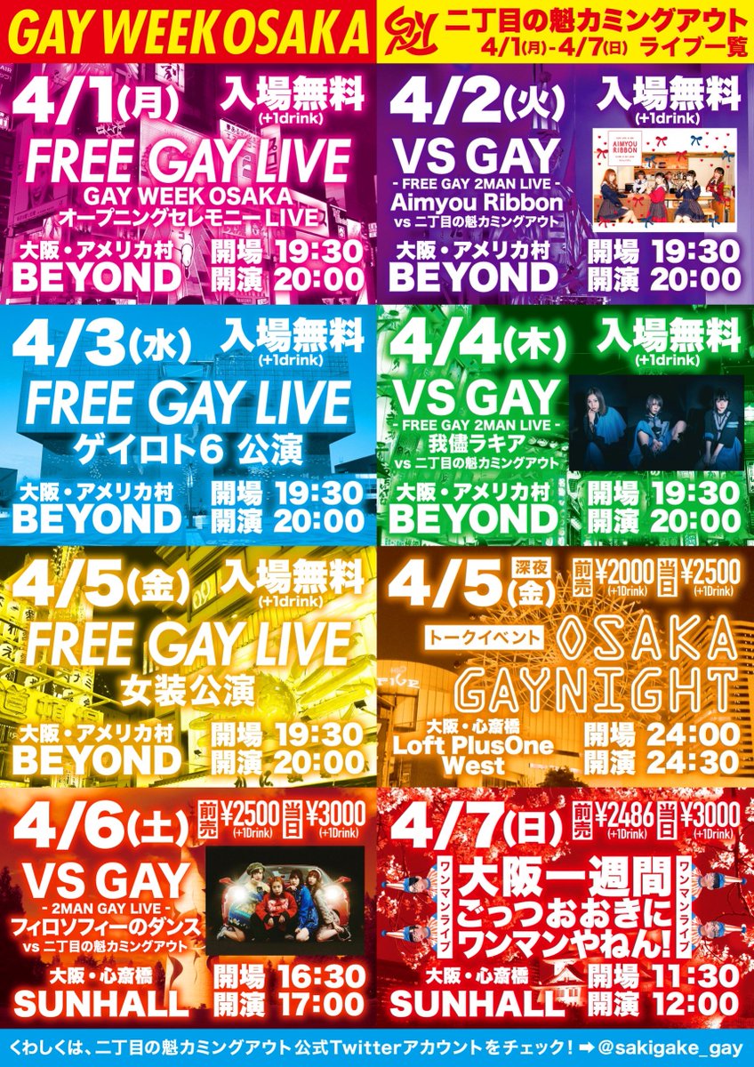 二丁目の魁カミングアウト Auf Twitter 本日 4 5 金 アメリカ村beyond Free Gay Live 女装公演 Open 19 30 Start 00 入場無料 二丁魁 ゲイアイドル