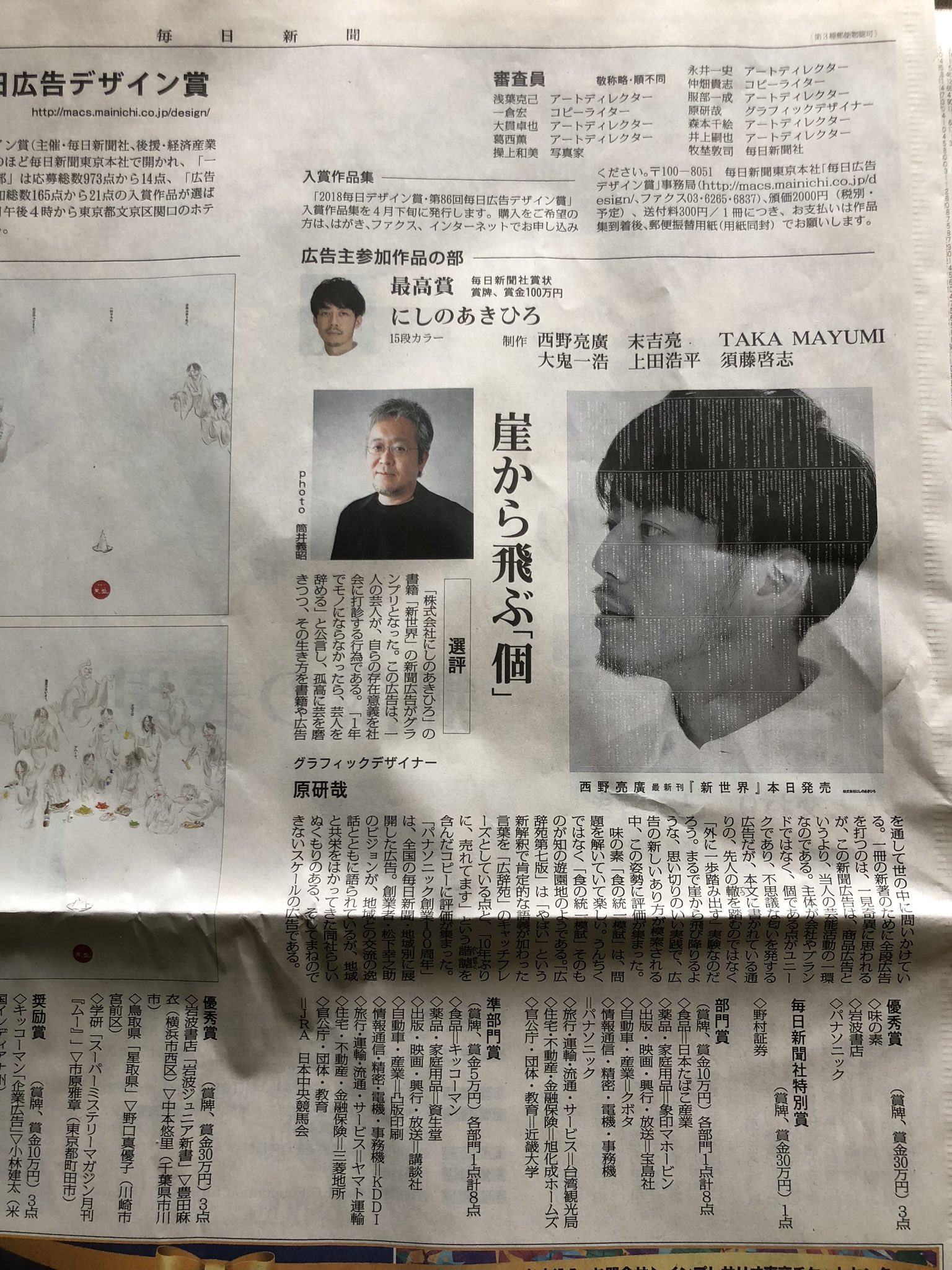 斧田唯志 Twitter પર 今朝 4月5日 の毎日新聞より 広告主参加作品の部 最高賞 にしのあきひろ キンコン西野 新世界 毎日広告デザイン賞 斧田唯志 Twitter પર 今朝 4月5日 の毎日新聞より 広告主参加作品の部 最高賞 にしのあきひろ キンコン西野 新世界 毎日広告デザイン賞