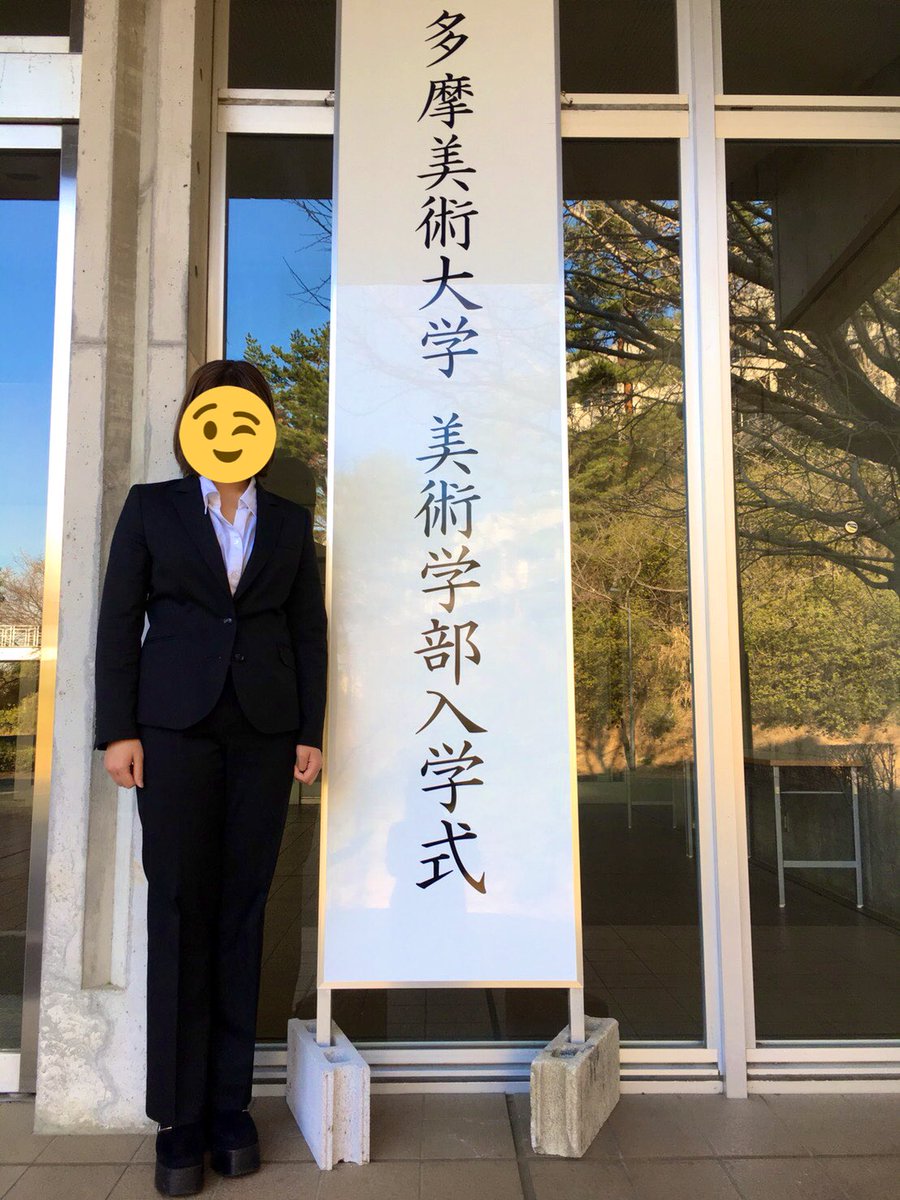 中嶋千歩 בטוויטר この度なかじまは 多摩美術大学演劇舞踊デザイン学科演劇舞踊コースに入学しました 美大生です 学費が勿体無いのでとにかく突っ走ろうと思います 多摩美術大学