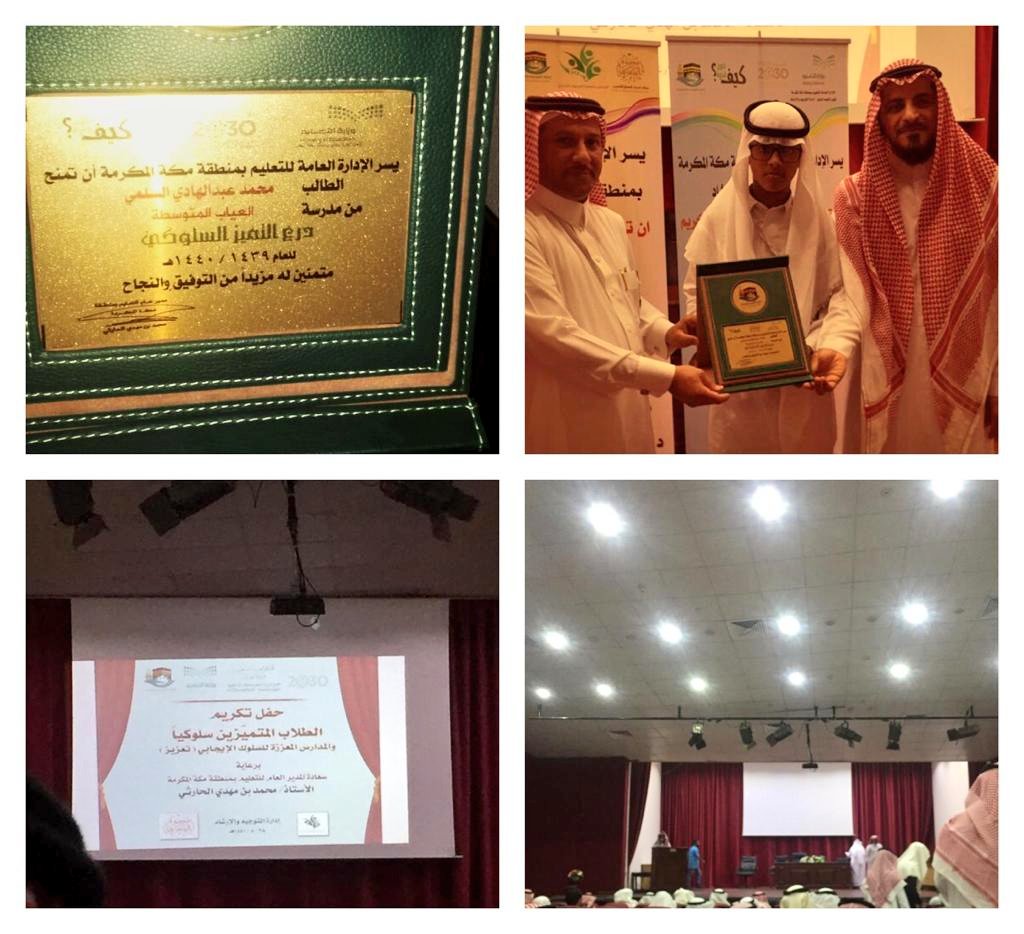 ⭐محمـــد عبدالهـــادي العطـــافي⭐

يحقق #جائزة_التميز_السلوكي 
ويُكرم من مدير الادارة العامة للتعليم بمنطقة مكة المكرمة . 

#قبيلة_العطاطيف
