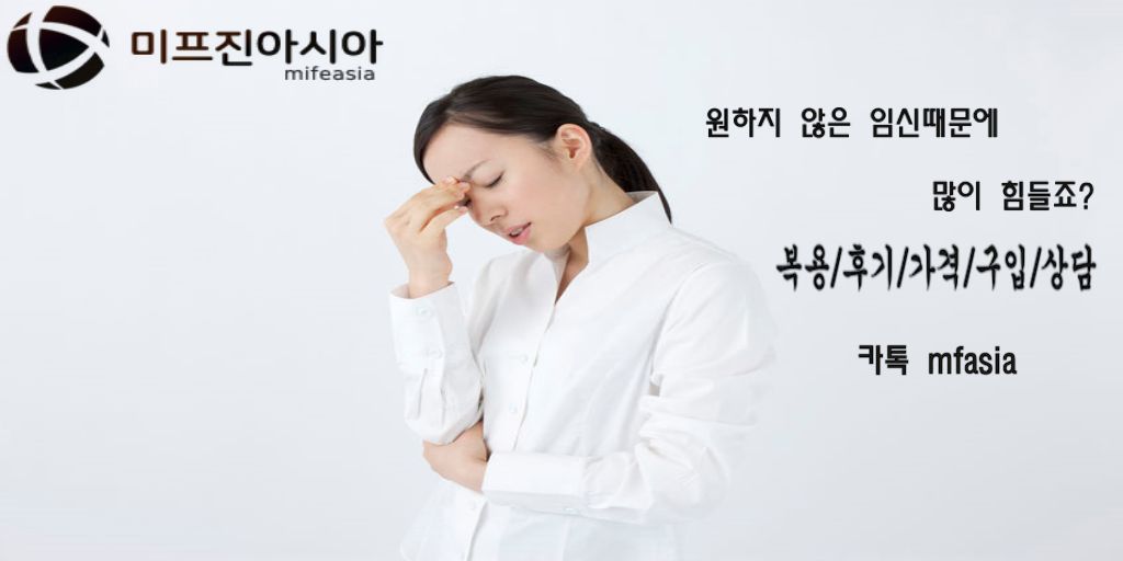 topci12's tweet photo. #정품ㅁㅣ프진직구 저희 미프진아시아 에서 처음 접하는 분들에게 이해가 쉽도록 돕기 위하여 많은정보를 올리고 있습니다.#ㅁㅣ프진구매대행 갑작스런 변화에 고통을 겪고 말못할 사연이 많을것입니다. #정품낙ㅌㅐ약파는곳 미프진 정품 구매 카톡 mfasia 낙태약 중절수술 #정품낙ㅌㅐ약후기 https://t.co/Uv2MJdYCk3