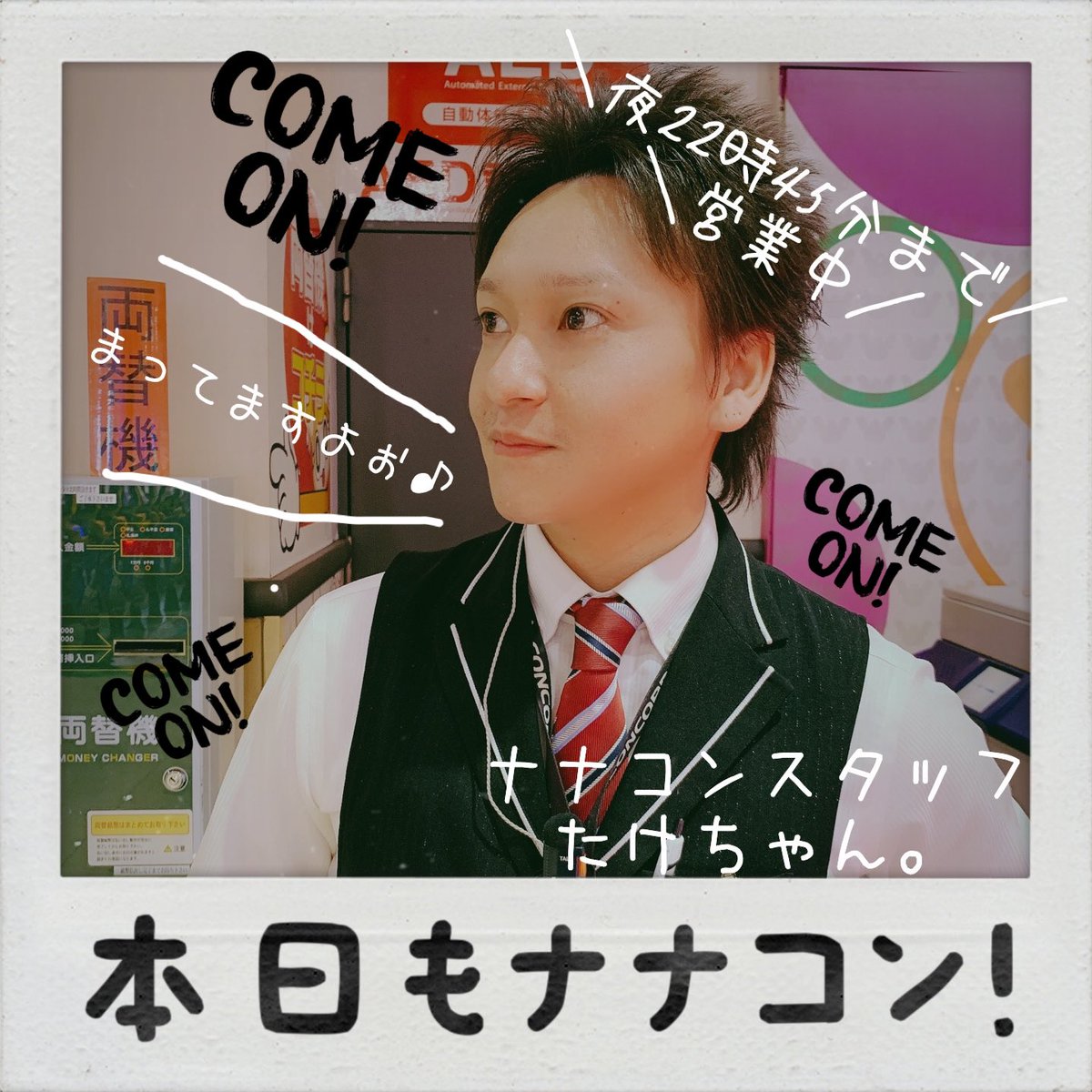 コンコルド777岐阜羽島駅前店 Ar Twitter ナナコンです 本日も夜22時45分まで 営業してますよ たまには男性スタッフの紹介も ナナコンスタッフの たけちゃん です 育メンパパさんなのです 週末もナナコンで 皆様のご来店をお待ちしてます
