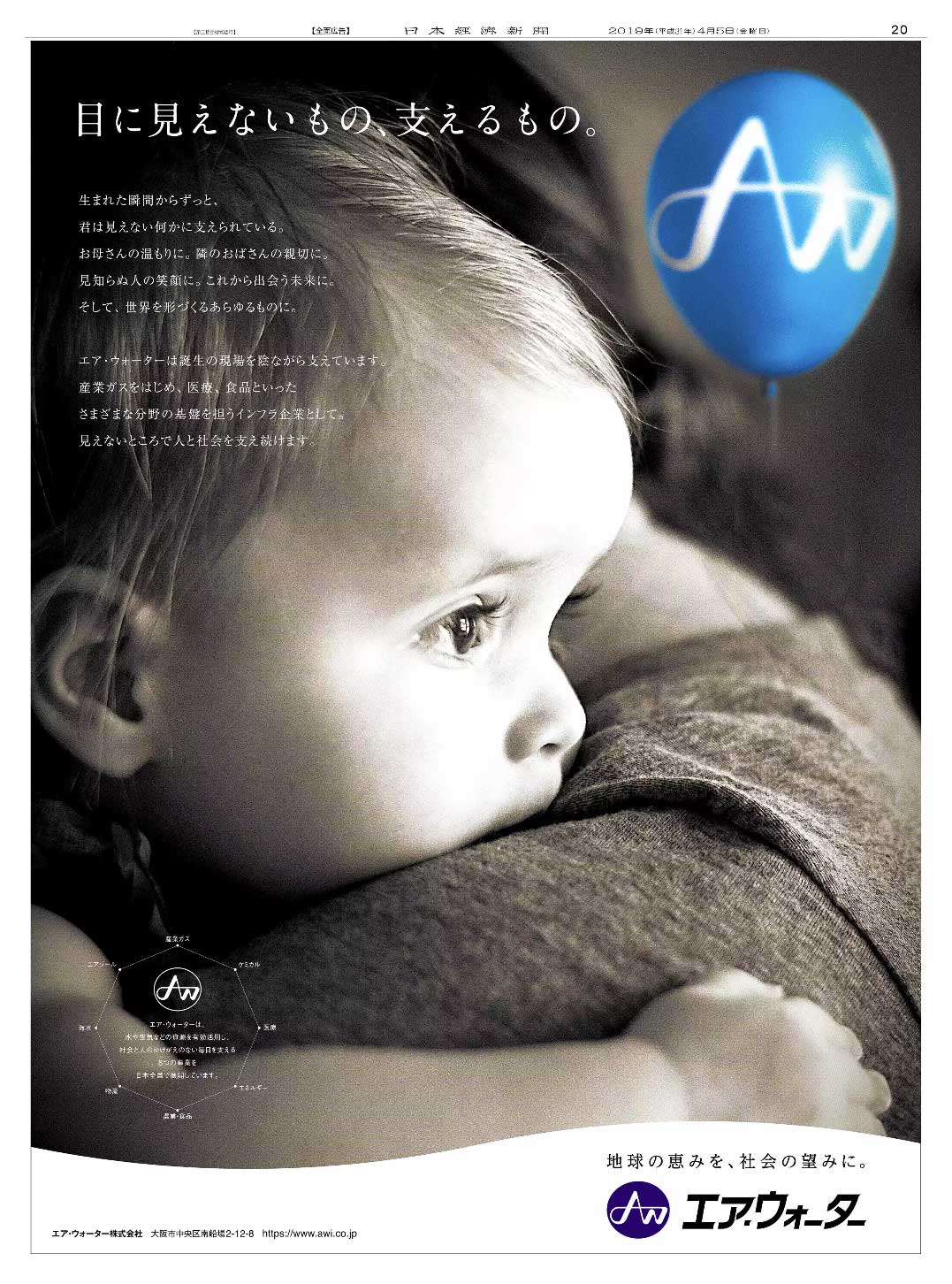 Twitter 上的 Nikkei Brand Voice 日本経済新聞の広告紹介アカウント 産業ガス ケミカル 医療などの関連事業を手掛けるエア ウォーターの広告です 産業財は一般消費者の目に触れる機会は多くありませんが 日々の暮らしに不可欠な生活の基盤です お母さんに抱