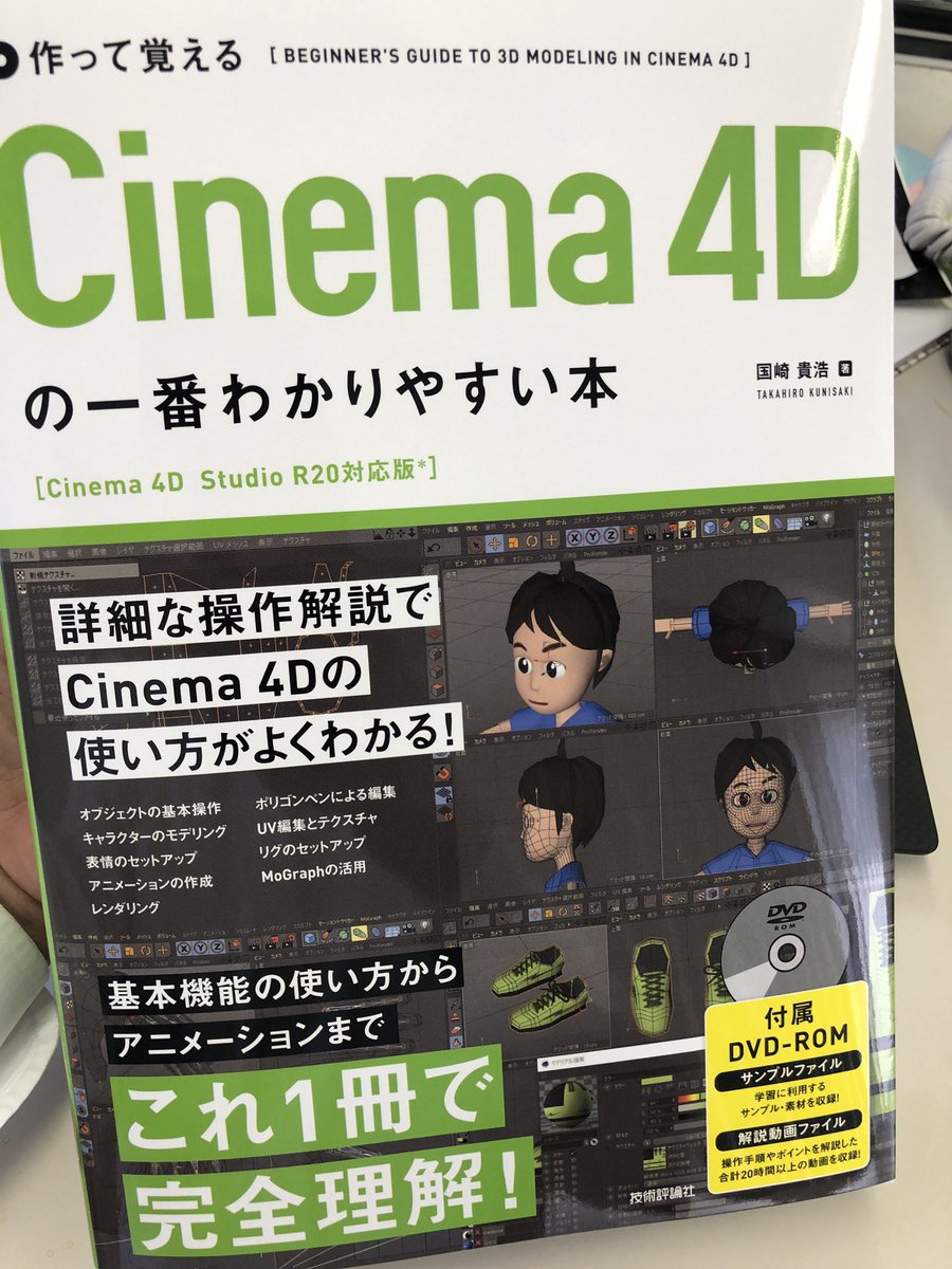 Maxonjapan 4月11日発売の Cinema 4dの一番わかりやすい本 の見本を Gihyo Hansoku さんより頂きました Uv編集やキャラクターリグをゼロからセットアップする方法 Cモーションによる歩行アニメーション ビジュアルセレクタなどこれまでの書籍では