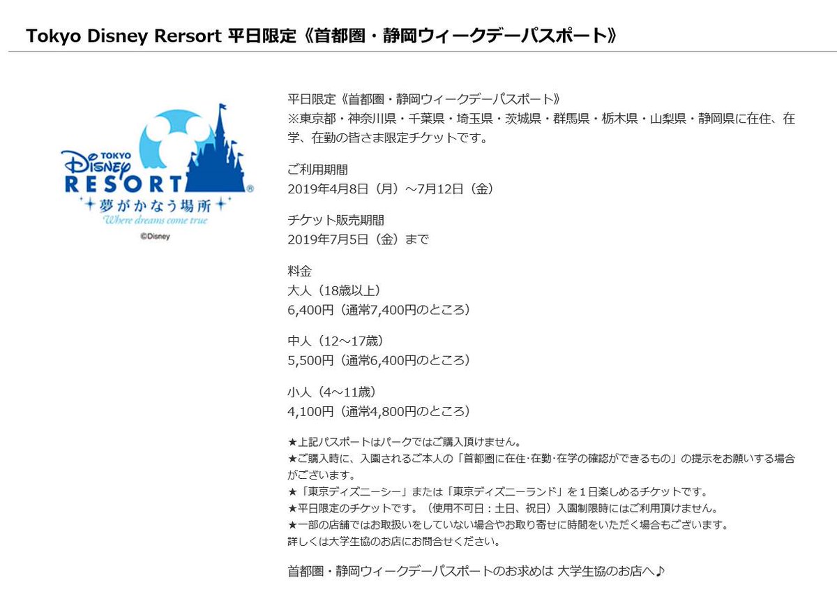 千葉大学生協 On Twitter 東京ディズニーリゾート 首都圏 静岡