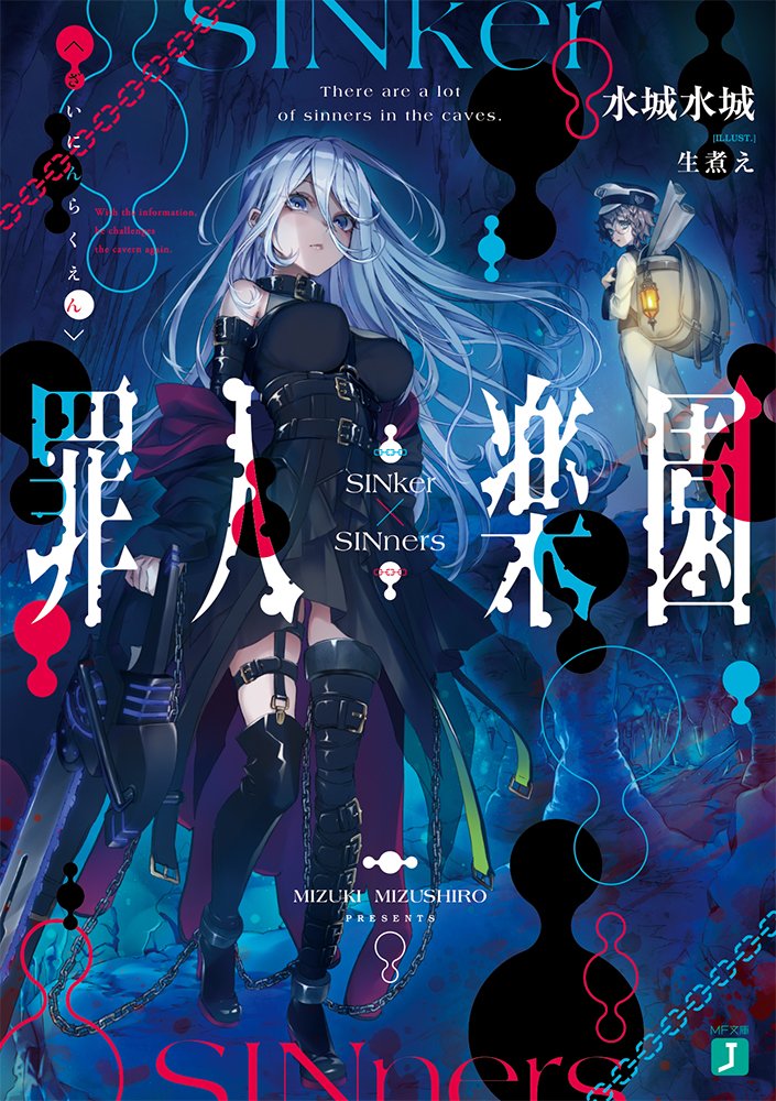 O Xrhsths mf文庫j編集部 毎月25日発売 Sto Twitter 書影 あらすじ公開中 mf文庫j 4月刊 純然たる想いを そして 芳醇なる殺戮を 罪人楽園 T Co Xfyjdmgdx7