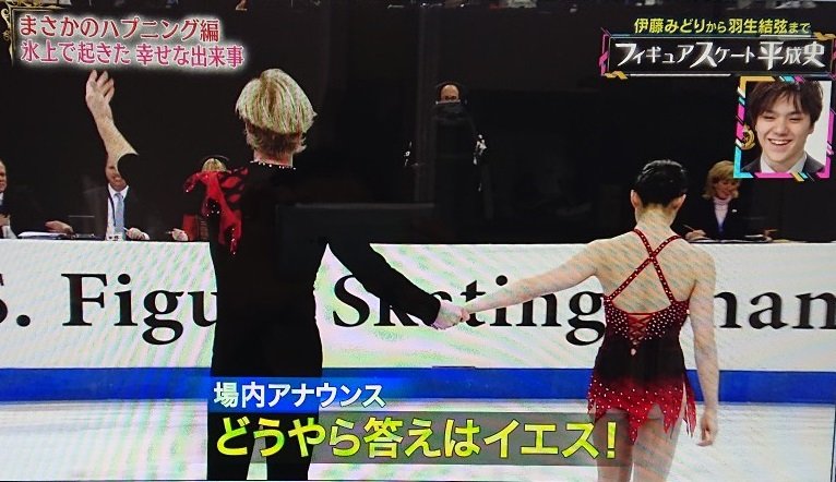 とらもも フィギュアスケート平成史 氷上のプロポーズ ワイプで花織ちゃんはちょっと照れ笑いしてたけど昌磨くんは真剣な表情 でも場内アナウンスの Obviously She Said Yes の声で笑顔に 日本語字幕もついてたけど 英語のアナウンスの