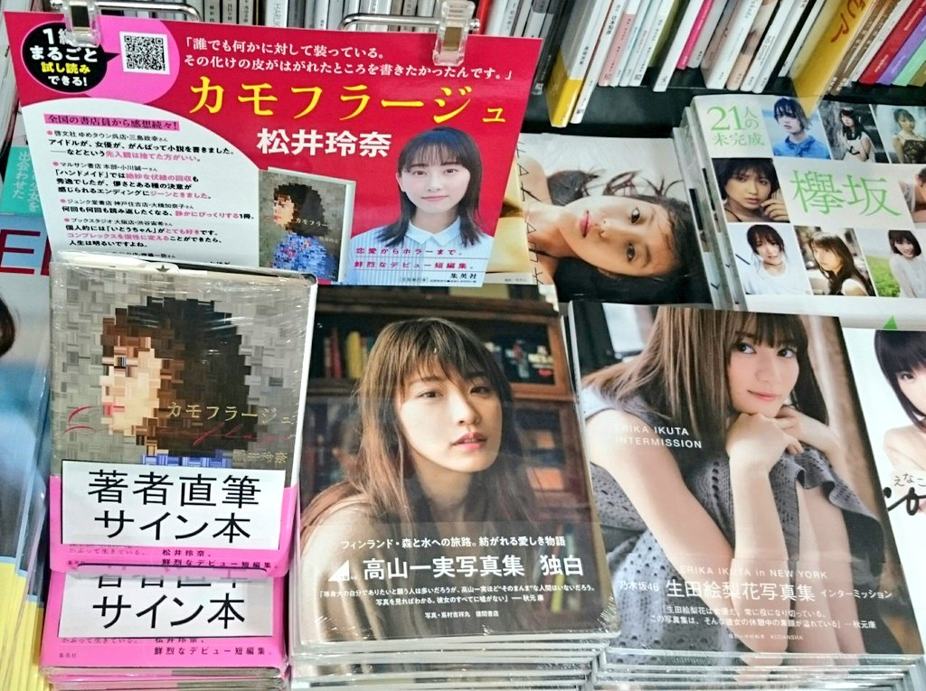 松井玲奈さんの小説 カモフラージュ のまとめ 2ページ目 Togetter