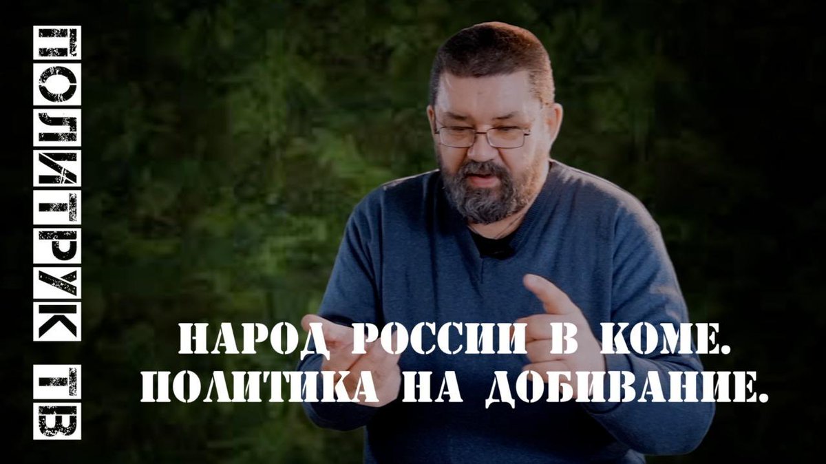 Народ России в коме. Политика на добивание. #ЮрийЕкишев
sobor.news/2019/04/05/нар…