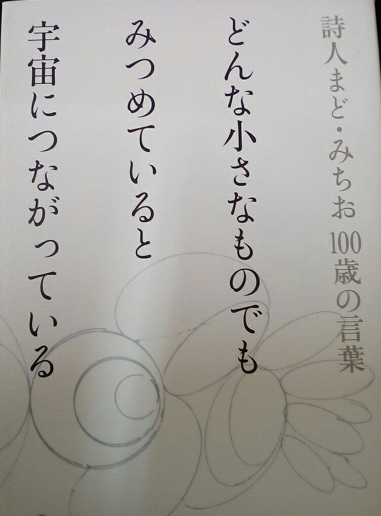 むぎ 猫 まど みちおさんの ぼくが ここに 僕が僕としてここに居ることと 誰かが誰かとしてそこに居ることがそれだけでなによりも素晴らしいことだということがこんなにも優しく短い 言葉で綴られていて本当にすごい詩だと思います T Co