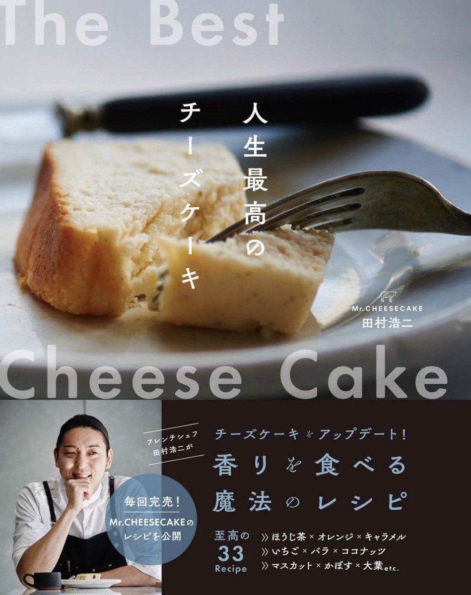 Tam３ Koji Tamura チーズケーキのレシピ本が4 24に発売決定 予約販売も開始です 僕が石橋かおりさんの 本でチーズケーキを学んだ様に 誰かの為になります様に 1年間でこんなにも人生ってかわるものか 笑 Mr Cheesecake田村浩二 人生最高