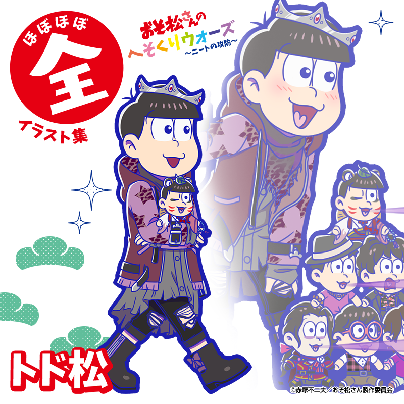 元祖 おそ松さんのへそくりウォーズ公式 ガチャ新キャラ紹介 ほぼほぼ全イラスト集 表紙の6つ子達が登場 4 トド松 ほぼほぼ全イラスト集 が新登場 本日のメンテナンス後より新発売 へそウォ 新発売 おそ松さん ほぼほぼ全イラスト