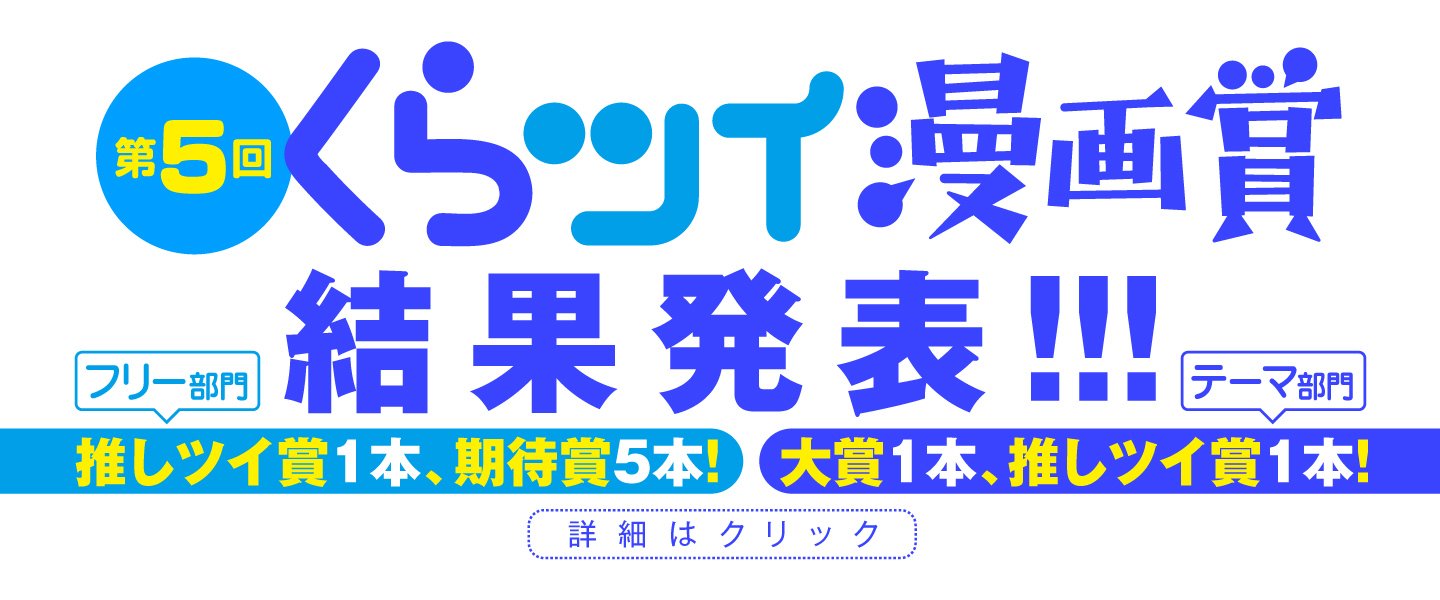 くらげバンチ 公式 On Twitter 第５回くらツイ漫画賞の結果発表 テーマ部門で大賞作品がでました そして 第６回の開催も決定 詳しい応募要項は下記のブログにてご確認ください 結果発表ページ Https T Co Cni9lgwtta 第６回くらツイ漫画賞 Https T Co