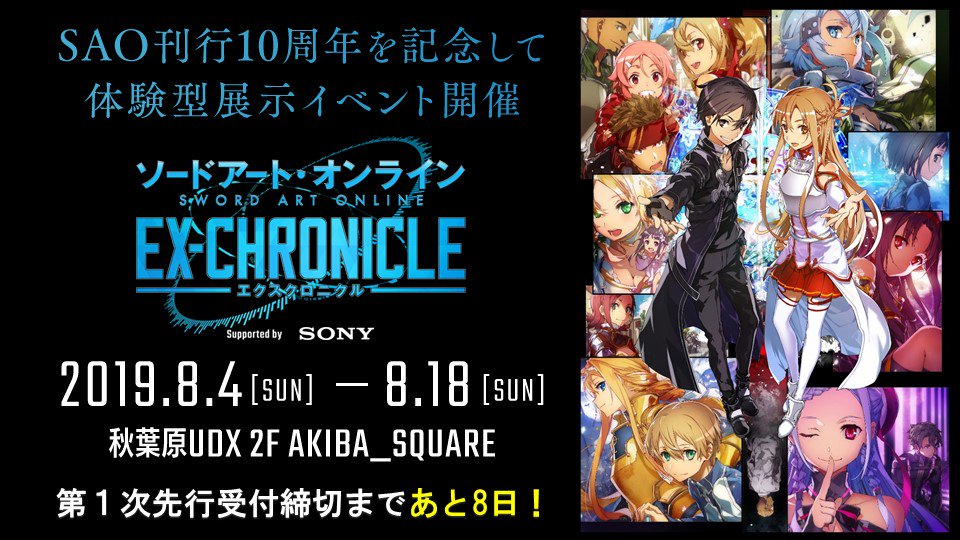 【「SAO -エクスクロニクル-」情報】
8/4（日）～8/18（日）秋葉原UDX 2F AKIBA_SQUAREにて、体験型展示イベント「SAO -エクスクロニクル-」開催！

ただいま第1次先行受付中です！

第1次先行受付締め切りまであと8日！
皆様お申込みお忘れなく！

詳細はこちら
sao-ex-chronicle.com  
#sao_anime