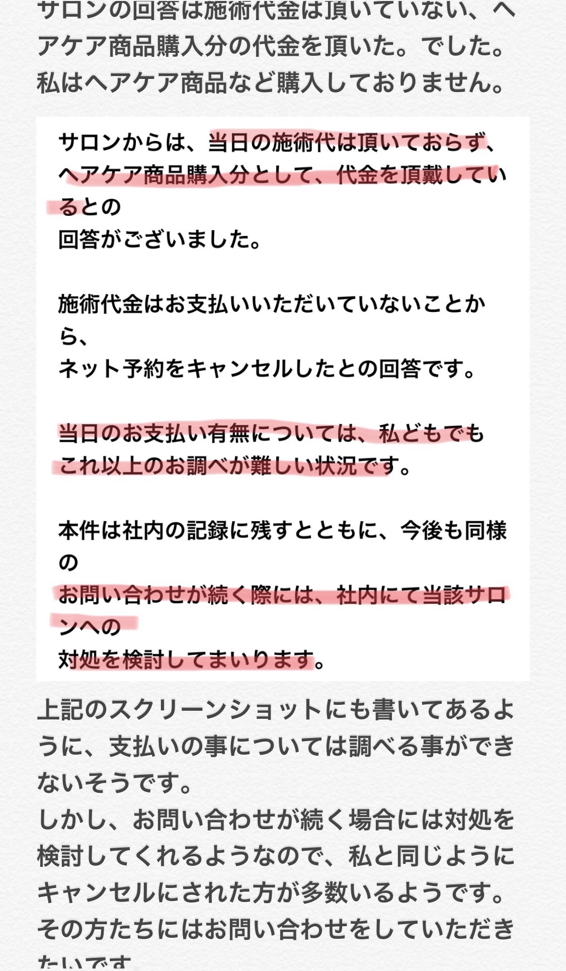 ちゃちゃ 続きです 個人情報や嘘を記載された上に 支払った代金を支払っていないことにされ 本当に悔しく 腹ただしいです このようなサロンに 何も知らずに行ってしまう方たちがいなくなることを願います ちゃちゃ 続きです 個人情報や嘘を記載された上に 支払った代金を支払っていないことにされ 本当に悔しく 腹ただしいです このようなサロンに 何も知らずに行ってしまう方たちがいなくなることを願います