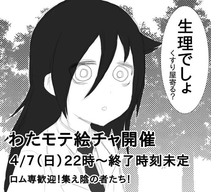 【告知】わたモテ絵チャ開催します!
4/7(日)22時～終了時刻未定
ルームは当日時間前にはツイートします
見学だけの方も歓迎なので気軽にご参加ください☆
#わたモテ 