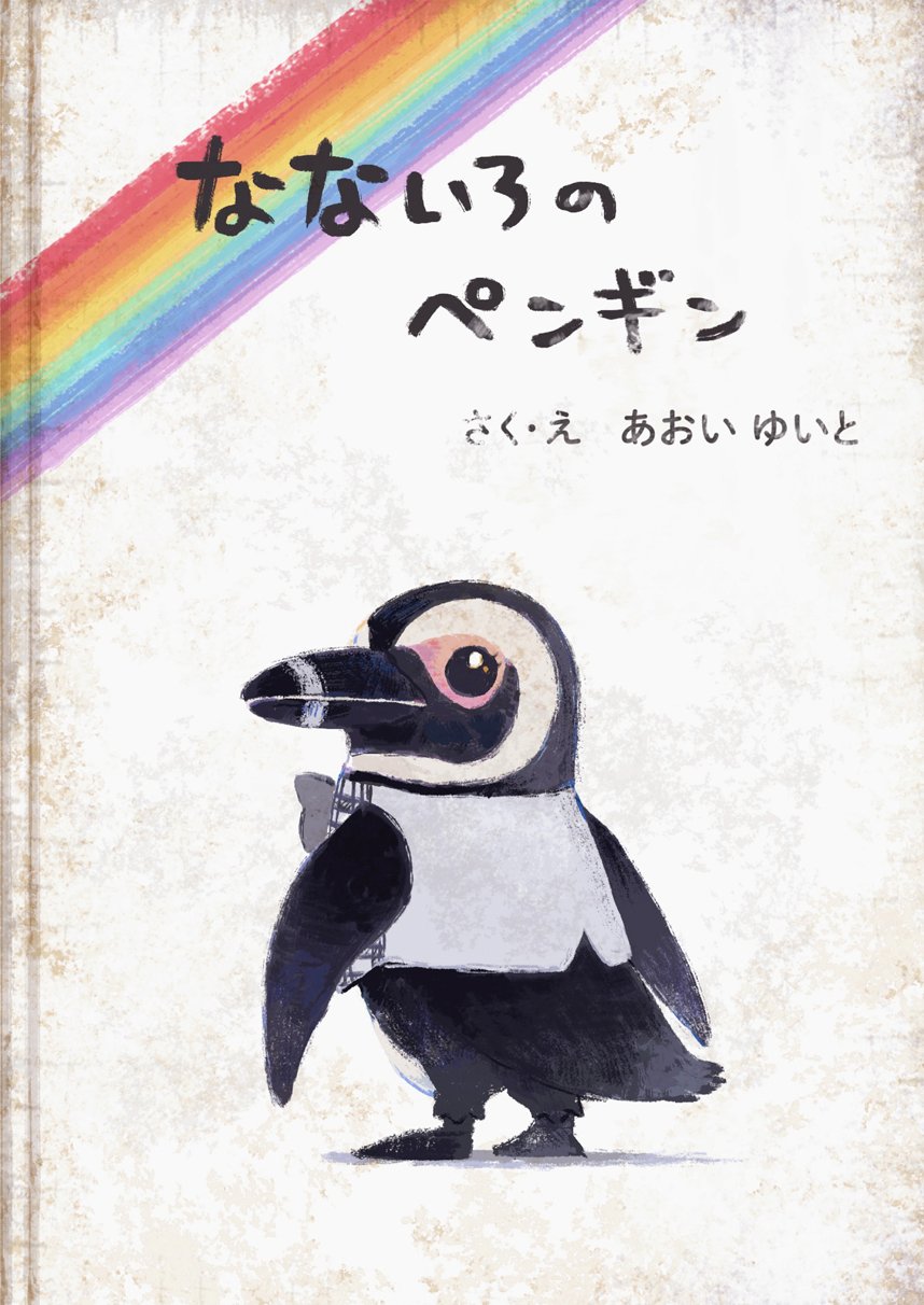 色づく世界の明日から メモリアルファンブック & なないろの