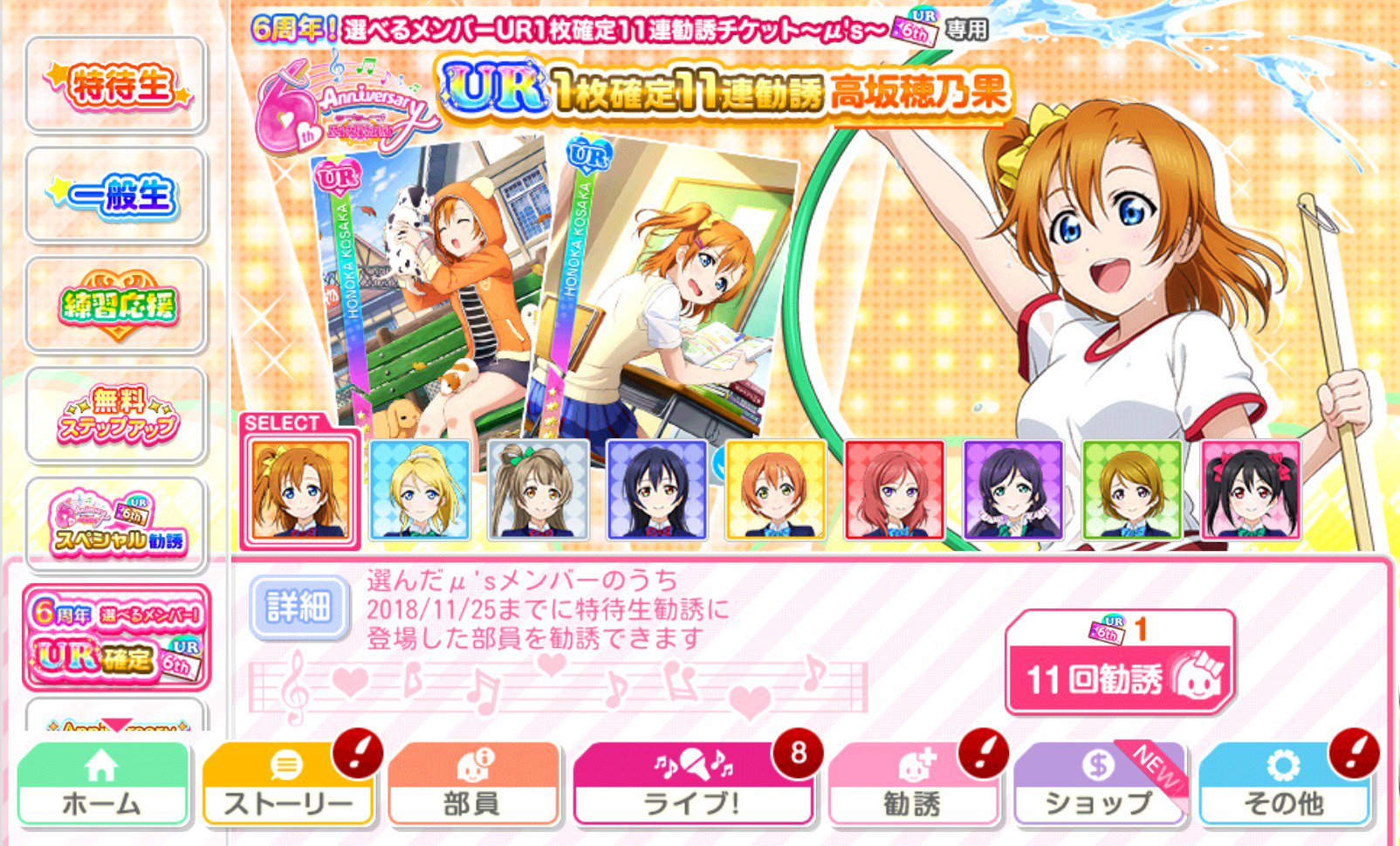 公式 ラブライブ スクフェス事務局 わくわく スクフェス6周年記念セット 6周年 選べるメンバーur1枚確定11連 勧誘チケット M S では 選んだm Sメンバーのみが登場する11連勧誘ができてur1枚確定 画面は本セット商品購入後の勧誘画面です