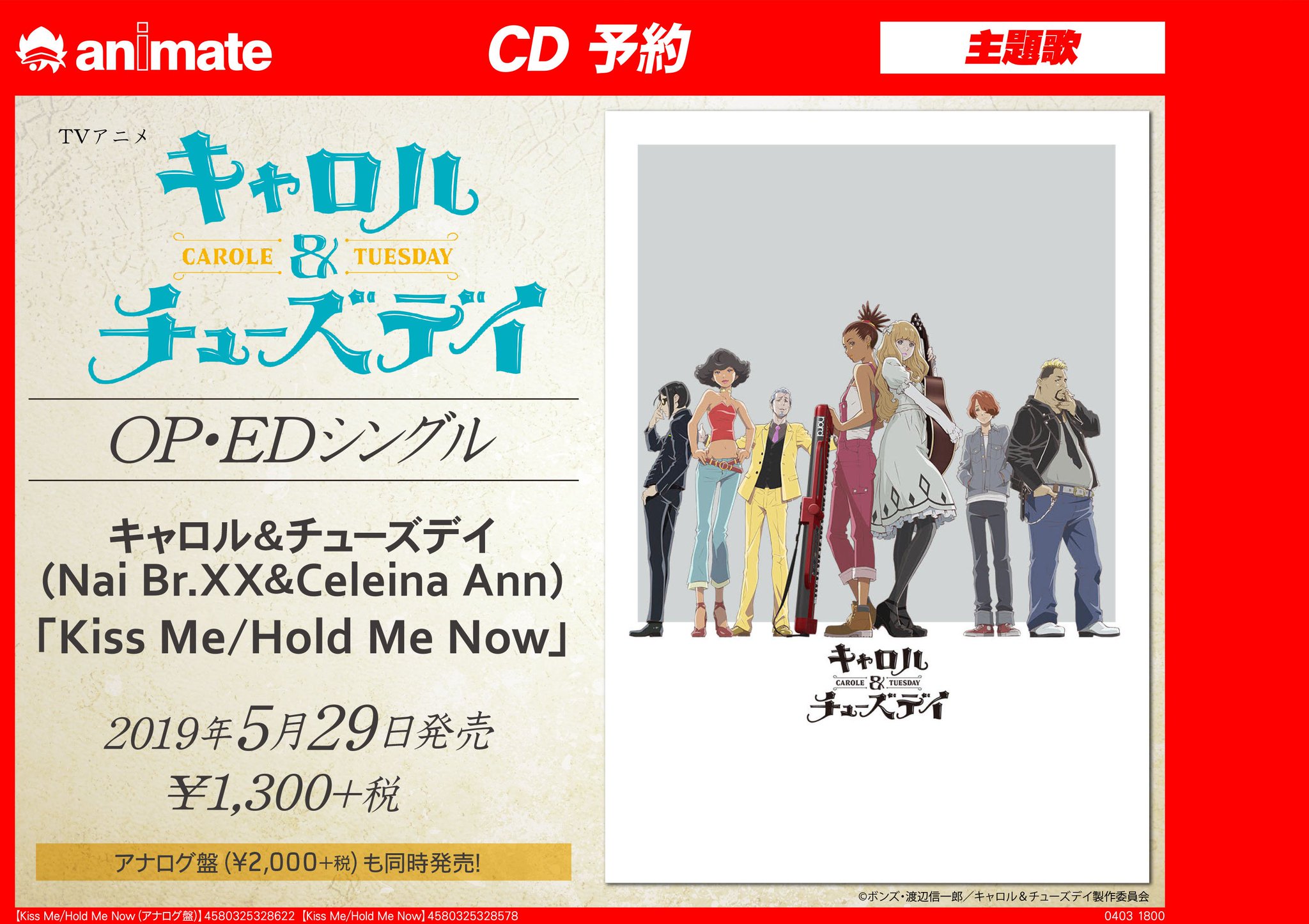 アニメイト福岡パルコ Cd予約情報 5 29発売予定 キャロル チューズデイ のop Edシングル キャロル チューズデイ Nai Br Xxさん Celeina Annさん の Kiss Me Hold Me Now ご予約受付中 Cd盤 アナログ盤 2形態で発売決定 ぜひご予約下さい アニメイト福岡パルコ Cd予約情報 5 29発売予定 キャロル チューズデイ のop Edシングル キャロル チューズデイ Nai Br Xxさん Celeina Annさん の Kiss Me Hold Me Now ご予約受付中 Cd盤 アナログ盤 2形態で発売決定 ぜひご予約下さい