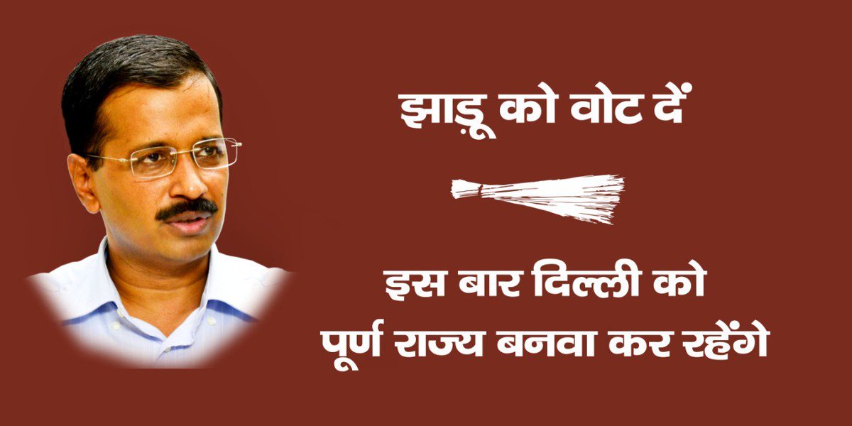 AapKaGopalRai's tweet photo. 4 साल में @ArvindKejriwal सरकार ने दिल्ली की जनता से किये सभी वादों को पूरा करने में कोई कसर नहीं छोड़ी,
इन4 सालों में बीजेपी ने पूर्ण राज्य न होने की वजह से हमारी सरकार को परेशान करने में कोई कसर नहीं छोड़ी!
इसलिए इस बार अपना वोट पूर्ण राज्य के लिए दें!
#WhyDelhiNeedsStatehood https://t.co/tfIhuONS7Q