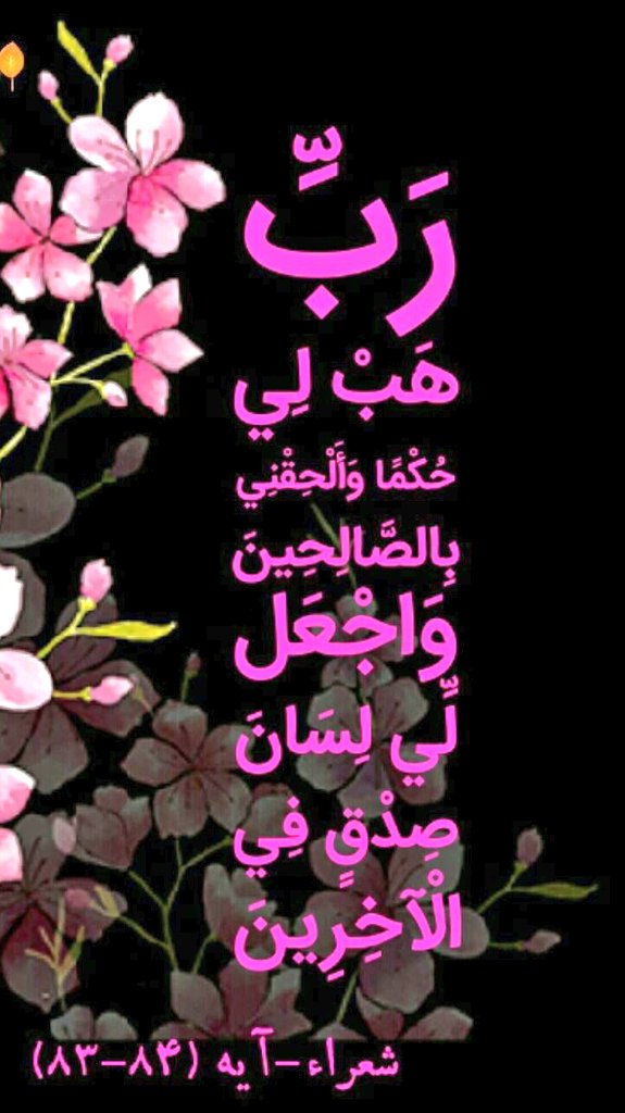 pc_saeid's tweet photo. 🍂 @pc_saeid

🕋 #پیام_آسمانی

❤️ اللهﷻ:

⭐️پروردگارا؛ به من علم و دانش ببخش،
 و مرا به صالحان ملحق کن و برای من در میان امّتهای آینده، 
زبان صدق و ذکر خیری قرار ده.» https://t.co/fNTzqrhsGT