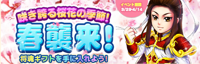 寒い冬が終わり、暖かい春が訪れてくる！
3月29日よりイベント「春襲来！咲き誇る桜花の季節！」を開催致します。
期間限定発売される「将魂ギフト」「高級将魂ギフト」、
それを使って、武将昇格用の将魂を集めよう！
#夢想三国　#イベント