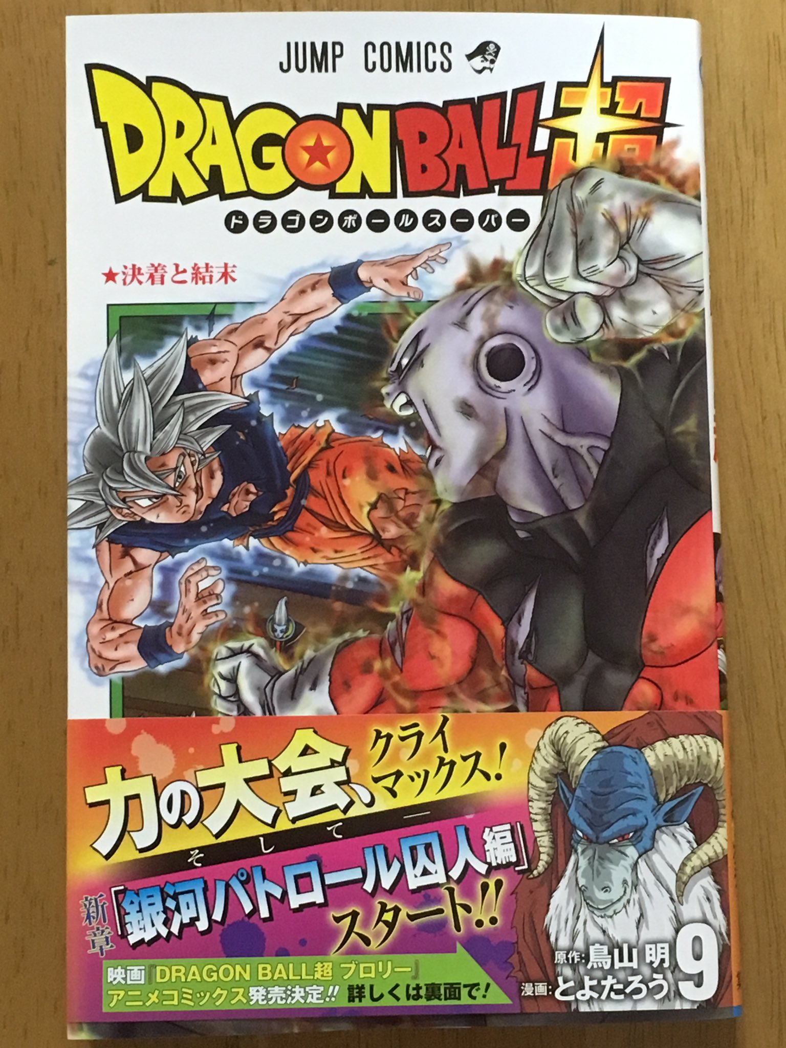 טוויטר るか בטוויטר ドラゴンボール超9巻 表紙カッコいい レビューは深夜にでも ドラゴンボール超 T Co Jvvslx52tw