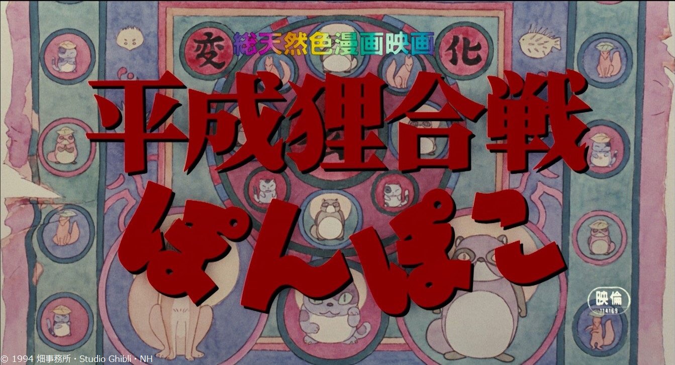 【中古】 平成狸合戦ぽんぽこ 総天然色漫画映画 １/徳間書店/高畑勲 総天然色漫画映画 平成狸合戦ぽんぽこ | 高畑 勲,高畑 勲 | 絵本