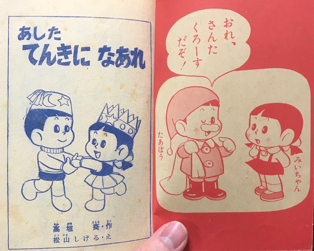 今日の収穫品。
『小学一年生』昭和35年12月号ふろく。安いし可愛いので、つい購入。片手で持てそうな、コロコロ体型がいい。? 