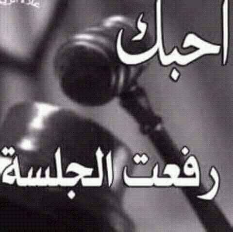 أعتقلني بين أضلعك.وحاكمني أمام محكمه قلبك.فأذا كنت مخطئه .أسجني في عينيك واذا ظهرت براءتي .أطالبك بتعويض✋أن تبقي معي مدي الحياه😔
#احلام*