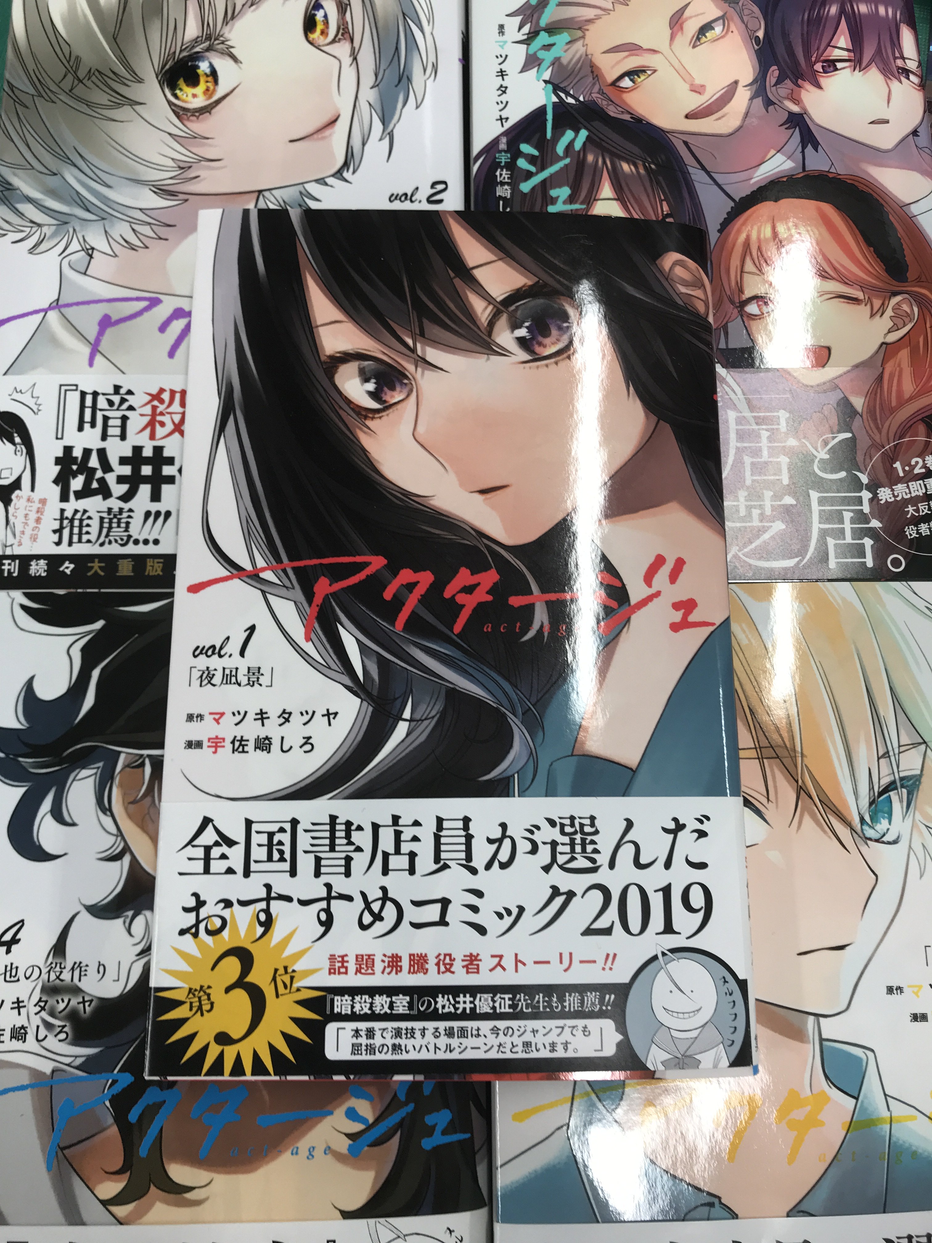 アクタージュ Act Age公式 スタジオ大黒天 アクタージュ Act Age 本日また全巻重版決まりまして ５月２ 日発売の６巻でシリーズ累計１００万部突破しそうです ご愛読感謝 先日のpvの拡散もありがとうございます ６巻のカバーも宇佐崎先生に良い絵