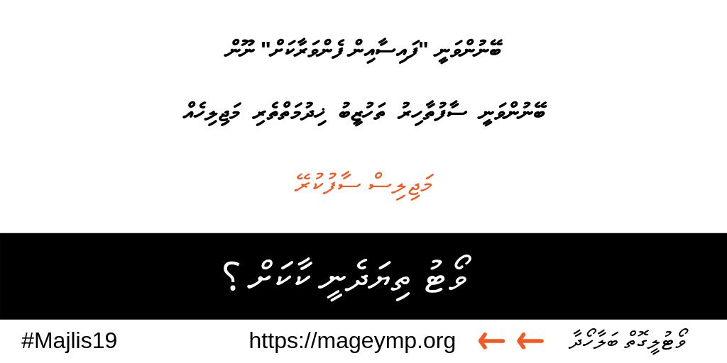 HumayAG's tweet photo. @AhmedSaeedGahaa #VoteThiyaDheneeKaakah ?
#Majlis2019
#CleanTheMajlis ☣️ ⛔ https://t.co/bHwIak09gv