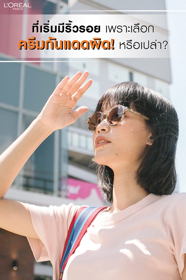 LOrealParisTH's tweet photo. เอ๊ะ!! ทาครีมบำรุงผิวทุกวัน แต่ริ้วรอยยังโผล่มาทักทายก่อนวัย 🤔 อาจเป็นเพราะเลือกครีมกันแดดผิด ❌
วิธีเลือกครีมกันแดดให้ปกป้องผิวได้ครอบคลุม ต้องมีคุณสมบัติใดบ้างนะ??
#LOrealParisTH #UVPerfect #กันไว้ดีกว่าแก่ https://t.co/g3UwQaM2Kn