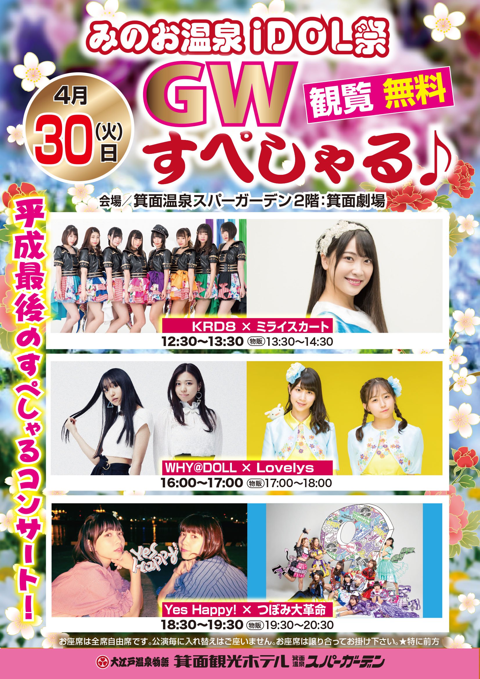 公式 Krd8 A Twitter 出演イベント情報 箕面温泉アイドル祭りgwすぺしゃる 開催日 4月30日 火 祝 場所 箕面劇場 大江戸温泉物語 箕面温泉スパーガーデン内 時間 12 30スタート 料金 日帰り 観覧無料 宿泊 観覧無料 チェックイン当日とチェック