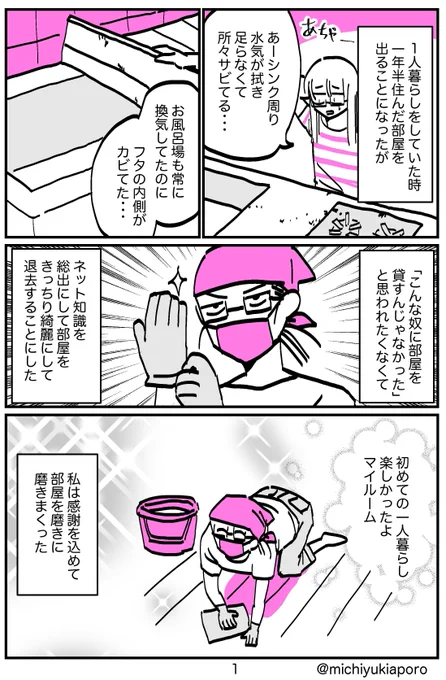 初めて1人暮らしした部屋の退去時に頑張りすぎた話。

考えてみれば漫画家だとずっと家にいるわりに物音しないし、たまに人が「お疲れ様です」って出入りするし、怪しかったと思う。 