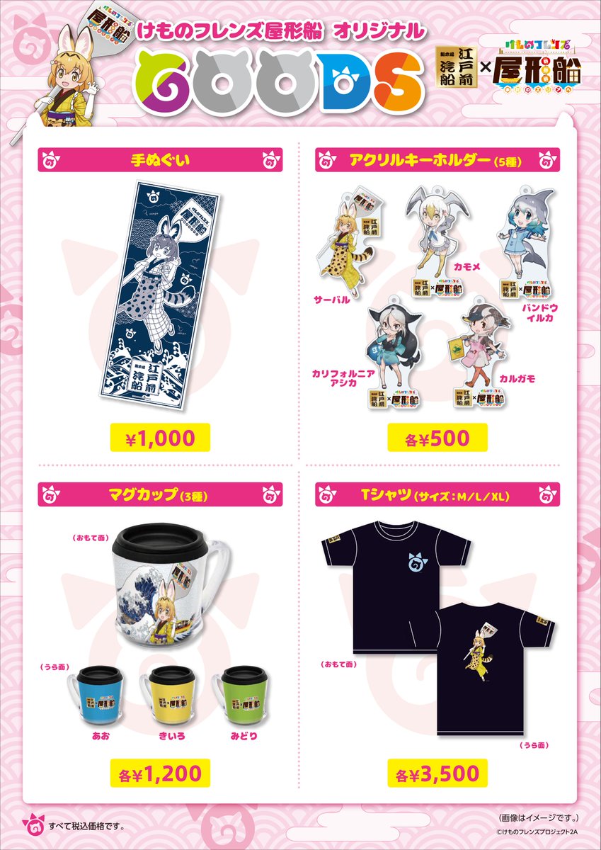 公式 けものフレンズ屋形船 かがやきは ずっと على تويتر みなさま大変お待たせしました やっと販売グッズを公開です 直前になってしまい申し訳ありません 公式ページでもご覧いただけます T Co G5qz0fxkov けものフレンズ屋形船 けものフレンズ 公式 けものフレンズ屋形船 かがやきは ずっと على تويتر みなさま大変お待たせしました やっと販売グッズを公開です 直前になってしまい申し訳ありません 公式ページでもご覧いただけます T Co G5qz0fxkov けものフレンズ屋形船 けものフレンズ