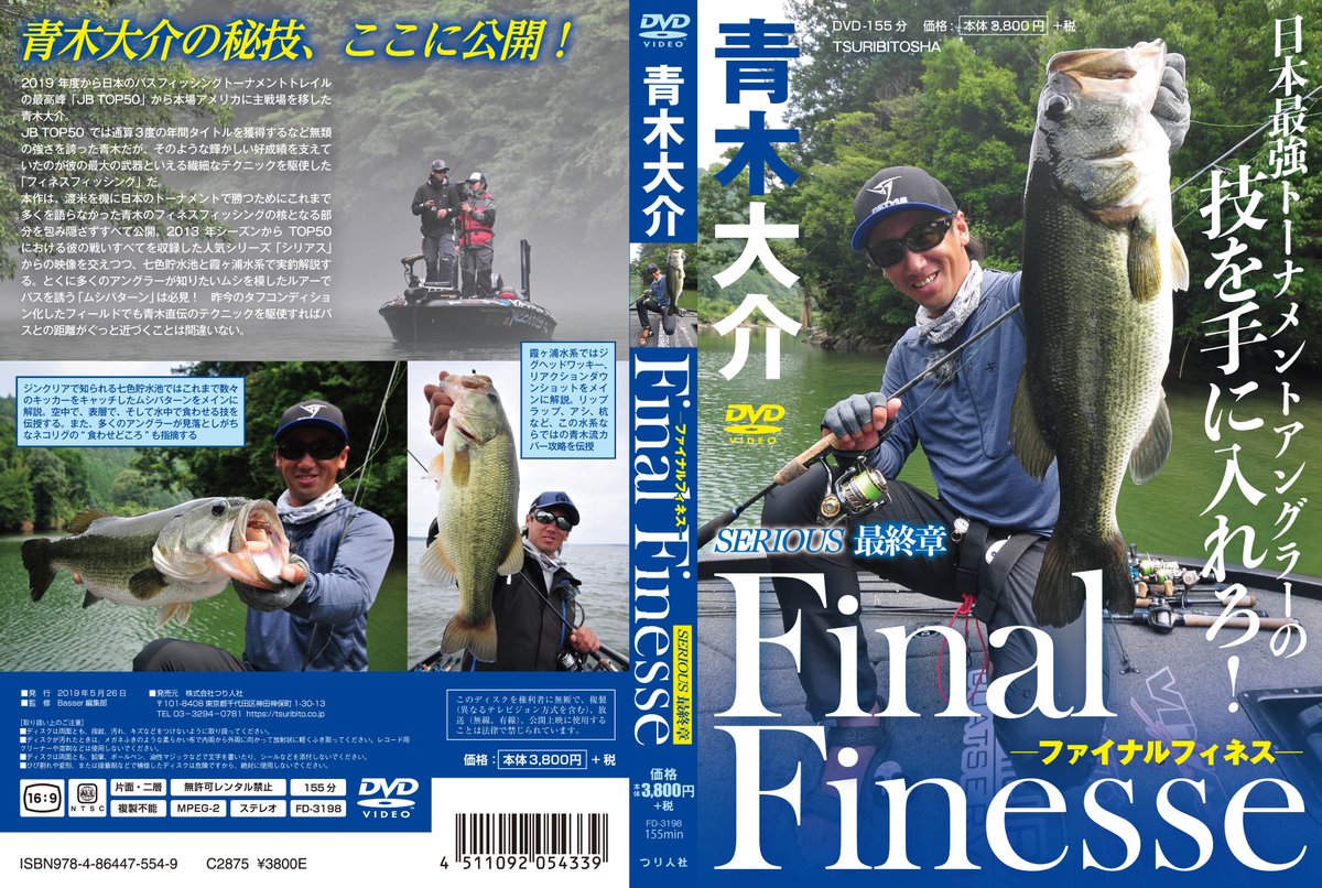 青木大介 最終章 SERIOUS DVD Final | 釣りDVD Finesse - (DVD) 青木