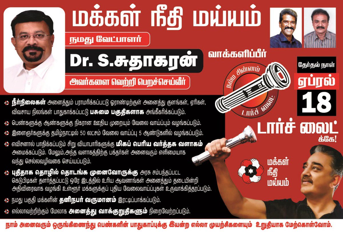 MaiamDindigul's tweet photo. திண்டுக்கல் 2019 பாராளுமன்ற வேட்பாளர் Dr.சுதாகரன்

#மக்கள்நீதிமய்யம்
#Drசுதாகரன்
#டார்ச்லைட்🔦🔦🔦
#பேட்டரிடார்ச்லைட்
#நாளைநமதே https://t.co/KK7DHuejfd