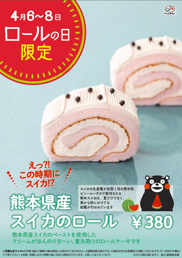 不二家洋菓子店 على تويتر 初夏の先取り スイカ のロールケーキ 4 6 土 8 月 はロールの日 限定で 熊本県産 スイカのロール を発売 ほんのりとしたスイカ風味は 初夏 を連想させること間違いなし 3日間限定なのでお早めに 不二家 不二家
