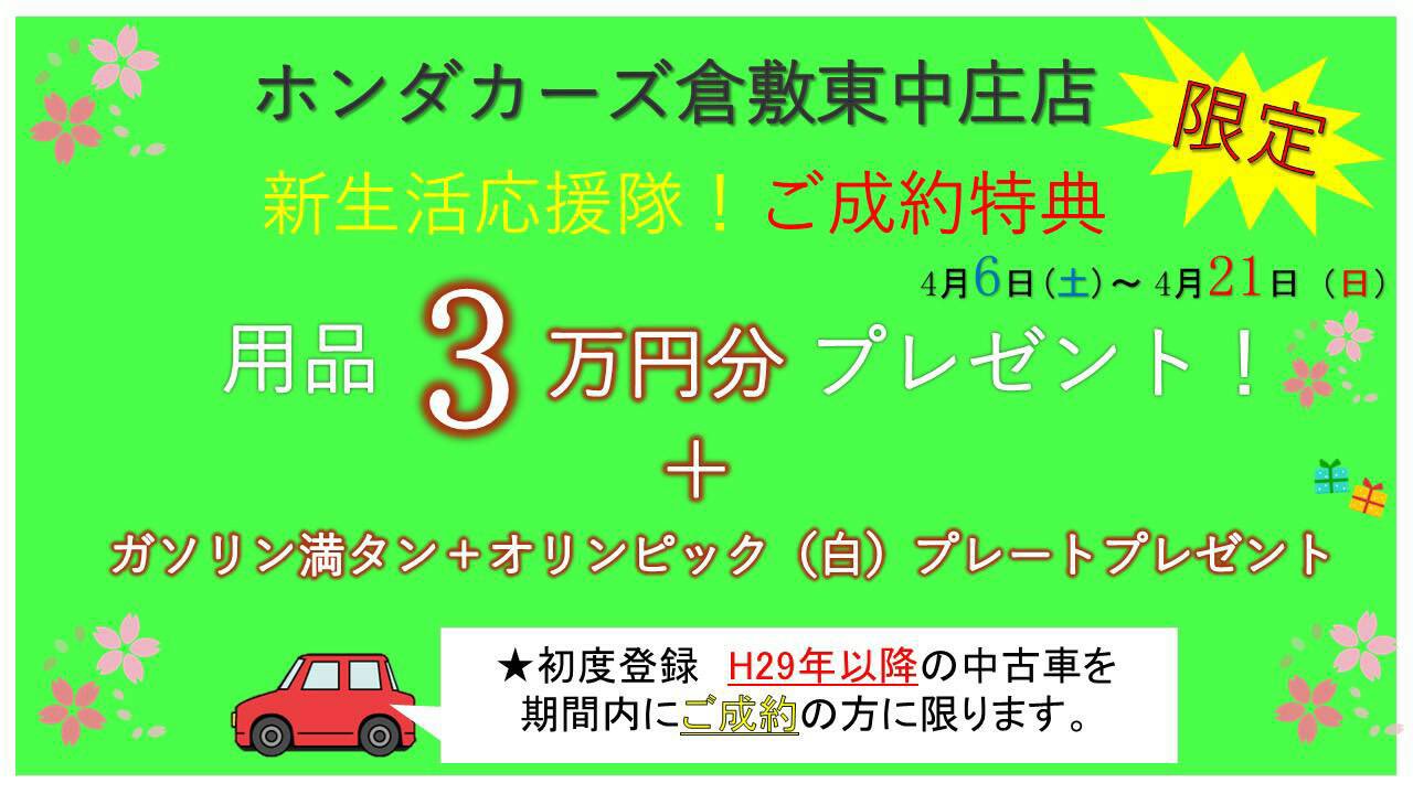 ホンダカーズ倉敷東 中庄店 期間限定 中古車ご成約の お客様に新生活応援 この機会に是非ご検討下さいませ ホンダカーズ倉敷東 中古車 T Co Qundpk8mjw アクセス ホンダカーズ倉敷東 中庄店 期間限定 中古車ご成約の お客様に新生活応援 この機会に是非ご検討下さいませ ホンダカーズ倉敷東 中古車 T Co Qundpk8mjw アクセス