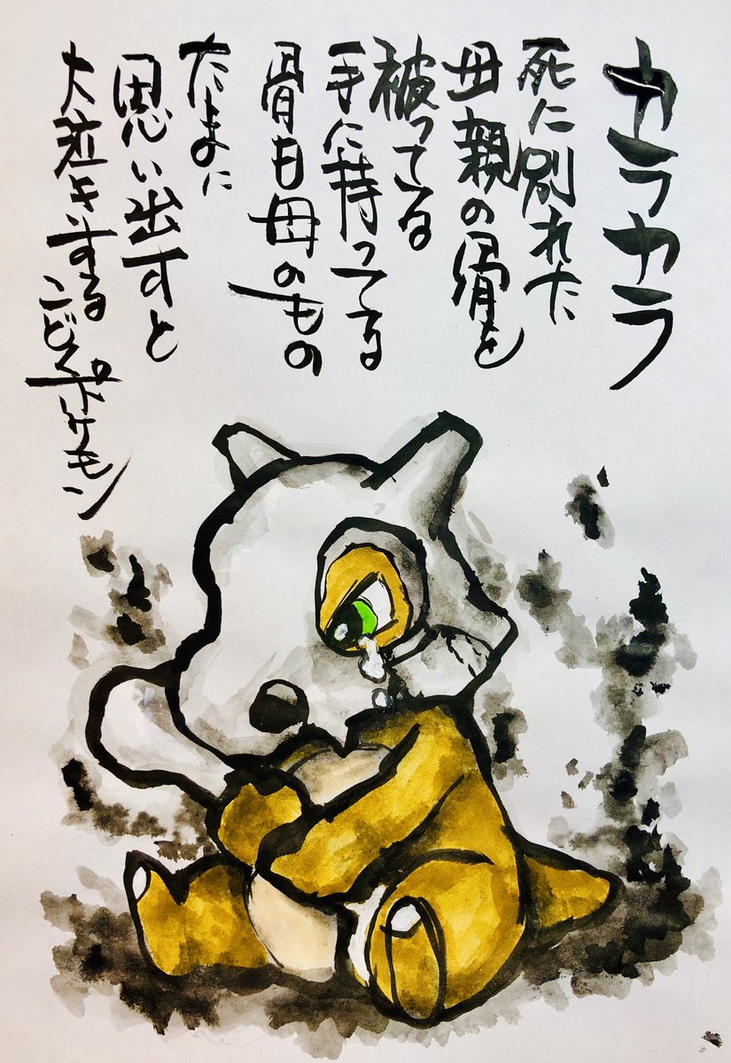 Uzivatel Aki Shimamoto 筆文字ポケモン絵師休憩中 Na Twitteru 筆ペンでポケモンを描く カラカラ 死に別れた母親の 骨を被ってる 手の持ってる骨も母のもの たまに思い出すと大泣きするこどくポケモン ポケモン ピカブイ カラカラ ポケモンイラスト じめん