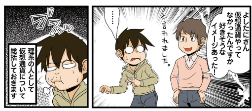 理系の人々更新されましたー。おえたまつりのおちぼひろい。/【連載】『理系の人々』第122話「理系とビットコイン」 https://t.co/cWUzyJKMOM #理系の人々 #よしたに(@dancom) 