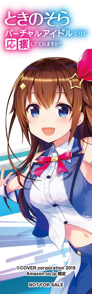 公開】4/25発売の『ときのそら』のAmazon限定版画像を公開！ ときの