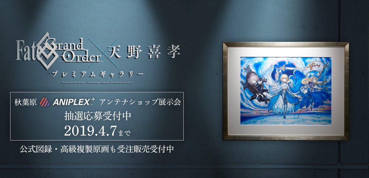 FGO×天野喜孝 プレミアムギャラリー」に絵画を追加いたしました。 最後