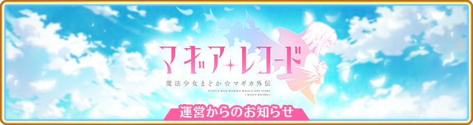 マギアレコード公式 Pc版リリース予告 Pc版 マギアレコード のリリースを 4月8日17 00に決定いたしました 事前登録は 4月8日16 59まで受け付けております 事前登録はこちら T Co Dkpgph4mok 詳細はゲーム内お知らせをご覧ください マギアレコード公式 Pc版リリース予告 Pc版 マギアレコード のリリースを 4月8日17 00に決定いたしました 事前登録は 4月8日16 59まで受け付けております 事前登録はこちら T Co Dkpgph4mok 詳細はゲーム内お知らせをご覧ください