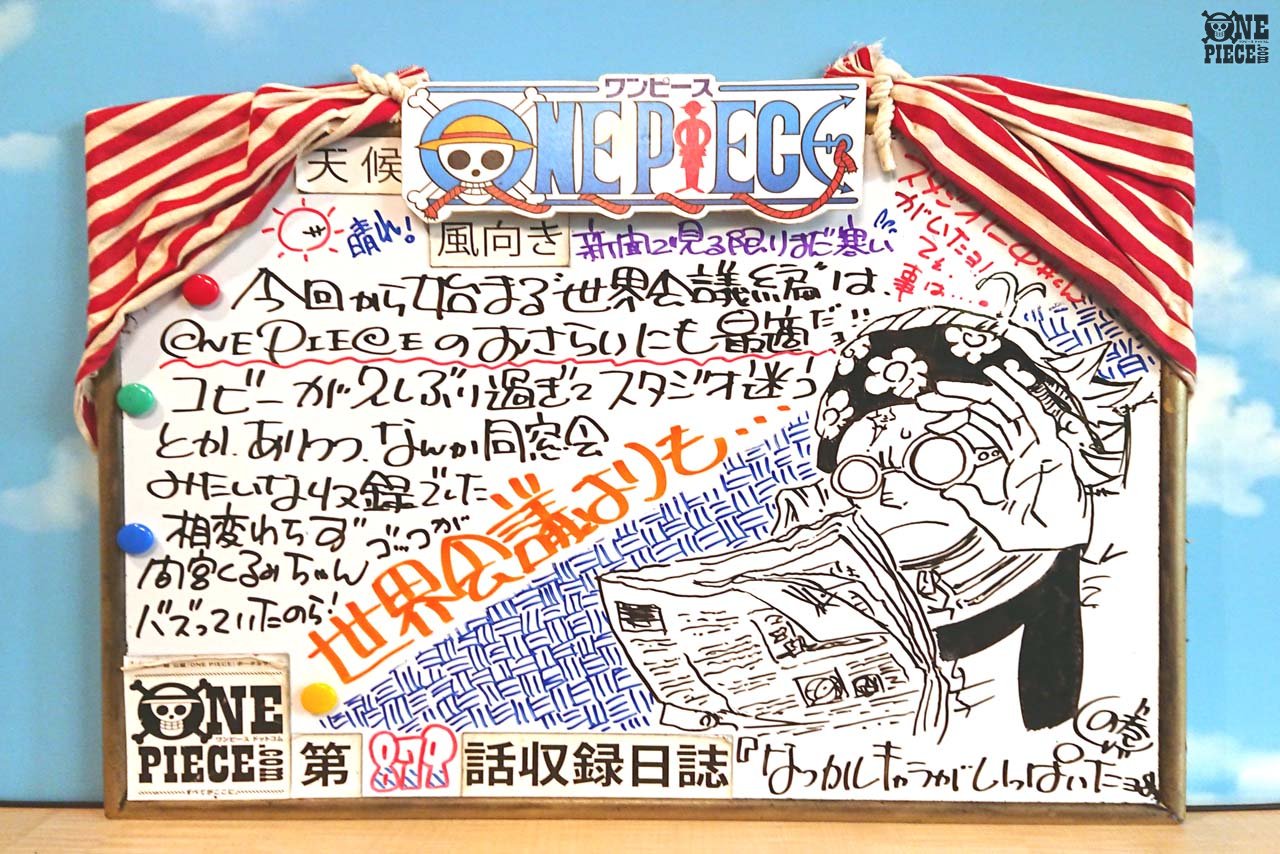 One Piece Com ワンピース ニュース One Piece の現場から更新 4月7日放送879話 世界会議へ 集結 麦わらの盟友達 アフレコ現場より Onepiece T Co Ikxg0os0rt T Co Zrkhtjvp9n Twitter