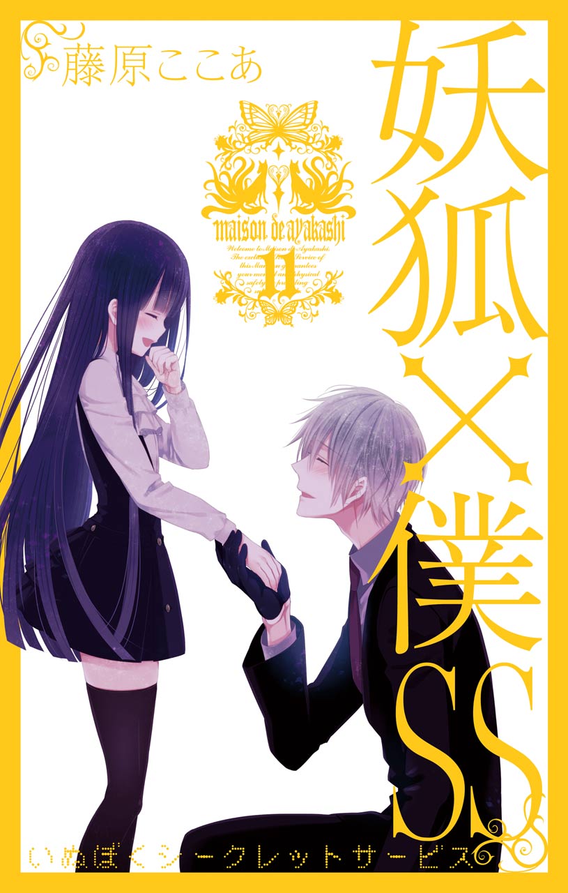 ガンガンJOKER 安っぽい 妖狐×僕ss いぬぼくシークレット ガンガンJOKER 安っぽい 妖狐×僕ss いぬぼくシークレット