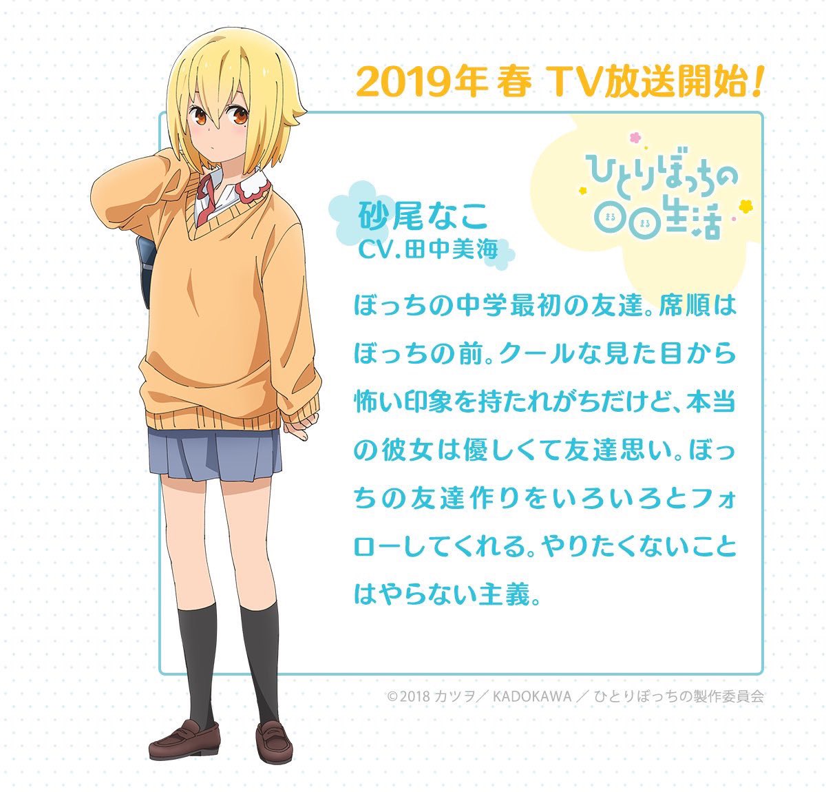 bocchi_anime's tweet photo. ☘今日から放送だよ〜！

改めてキャラおさらいしましょう！✏️

『ひとりぼっちの◯◯生活』
🌻一里ぼっち(CV.森下千咲)
🌻砂尾なこ(CV.田中美海)
🌻本庄アル(Cv.鬼頭明里)
🌻ソトカ・ラキター(CV.黒瀬ゆうこ)

https://t.co/Pw4BAglq2i
#ぼっち生活 https://t.co/HOkuLHIgUH