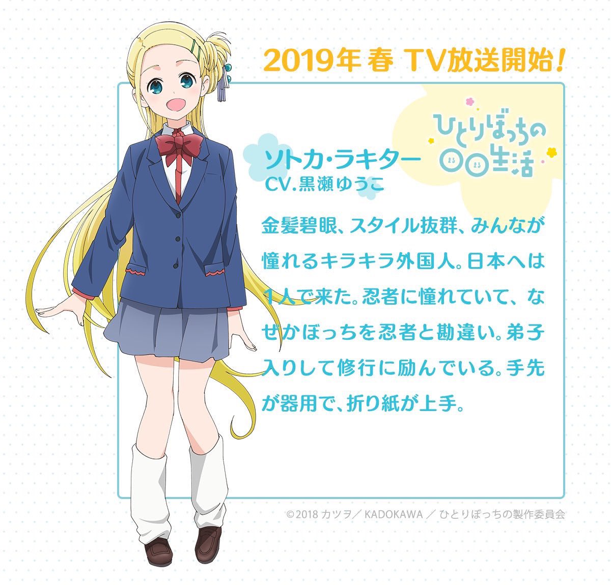 bocchi_anime's tweet photo. ☘今日から放送だよ〜！

改めてキャラおさらいしましょう！✏️

『ひとりぼっちの◯◯生活』
🌻一里ぼっち(CV.森下千咲)
🌻砂尾なこ(CV.田中美海)
🌻本庄アル(Cv.鬼頭明里)
🌻ソトカ・ラキター(CV.黒瀬ゆうこ)

https://t.co/Pw4BAglq2i
#ぼっち生活 https://t.co/HOkuLHIgUH