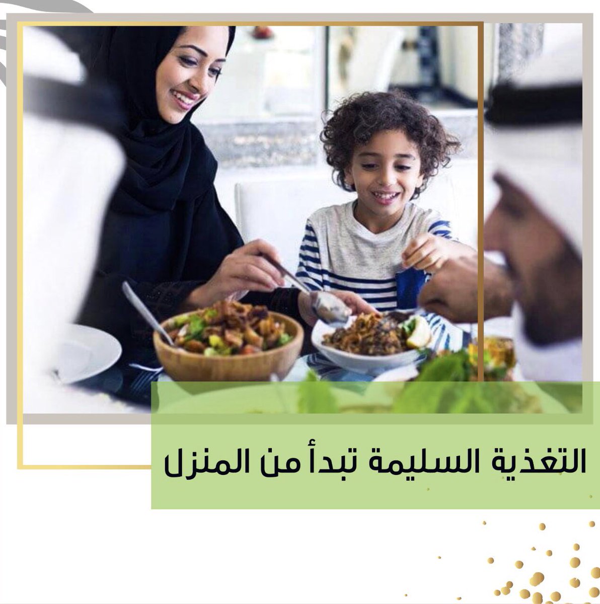 التغذية السليمة تبدأ في المنزل،  
ماذا تضع في طبقك اليومي من غذاء ينعكس على شعورك طوال اليوم .
اهتم بجودة غذاءك وسترى التغيير في حياتك
اختار بذكاء و  بحكمة  ، كن صحي 🥗🍎